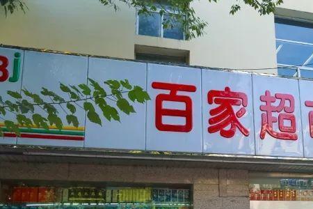 学校门口可以开超市吗