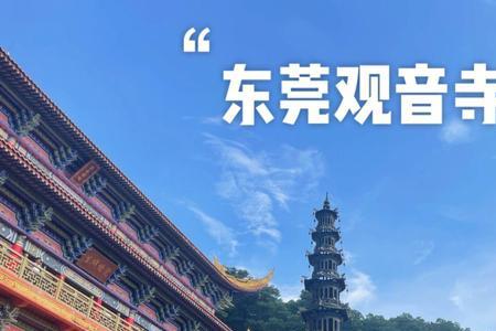 东莞旗峰山观音寺开放时间