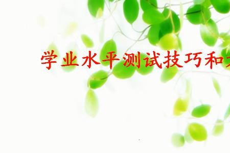 如何理解学业水平的表现