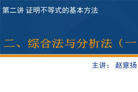 高中数学综合法与分析法的区别