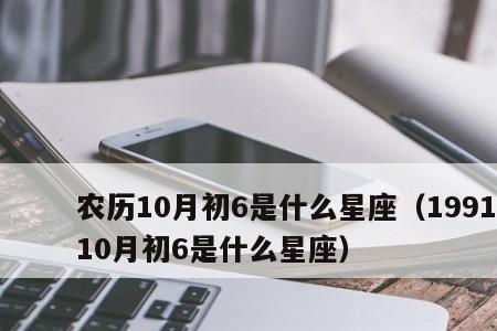 10月初至10月尾是什么星座