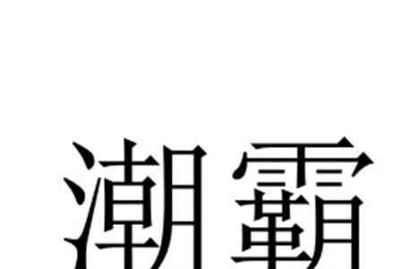 青岛方言潮霸的意思