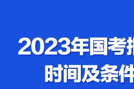 2023国考北京考区有几个