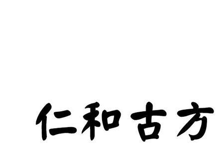 仁和集团的商标图案