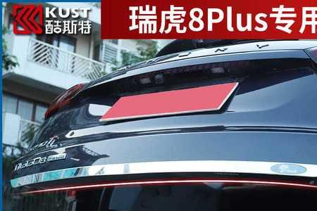 瑞虎8plus车门防撞条位置