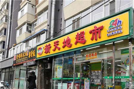 连云港新大新超市有多少家店