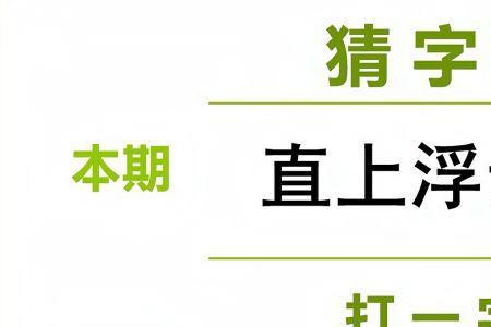 头颈左转打一字谜底