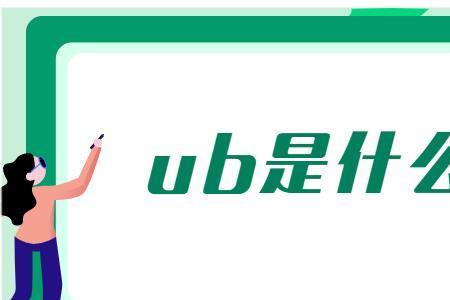 uab是什么意思