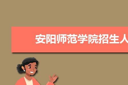 安阳师范学院教务系统怎么登