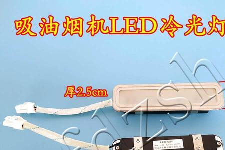 油烟机led照明灯不够亮