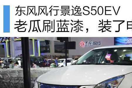 东风风行s50ev用什么品牌电池包