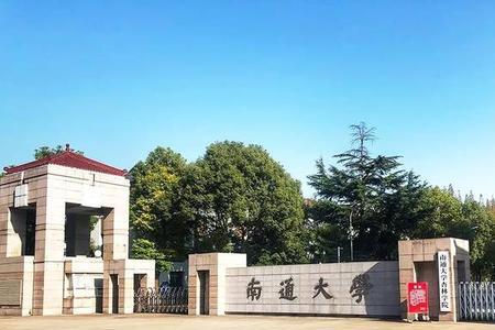 南通大学启秀校区的宿舍怎么样