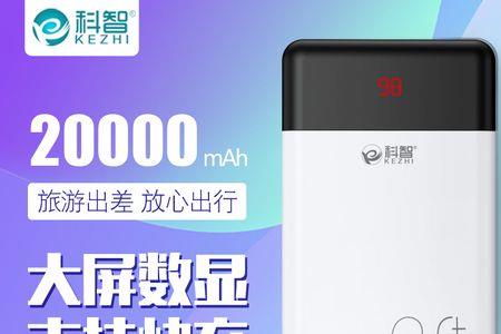 科智60000充电宝好吗