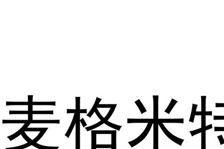 西安麦格米特电气有限公司前景