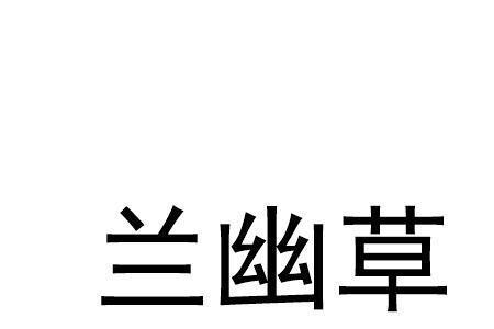 芳兰幽芷是正规厂家么