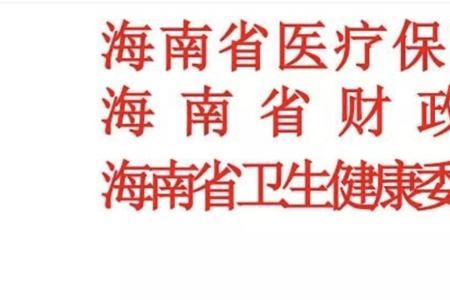 海南医保交多久才能开始报销