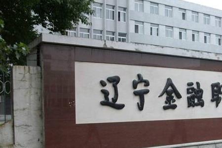 辽宁师范大学金融专业怎么样