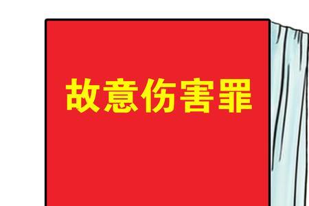 内伤构成故意伤害罪吗