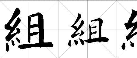 上组字是什么字