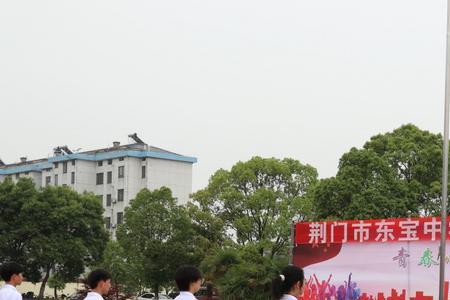 荆门市东宝中学属于什么学校