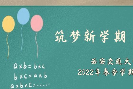 西安交大2022开学最新通知