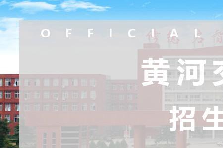 黄河交通学院会升一本吗