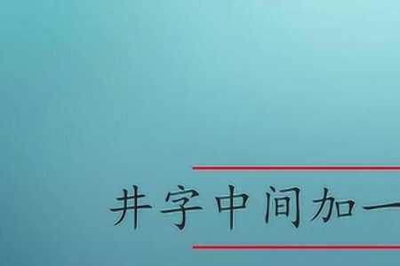 井字开头是讽刺什么