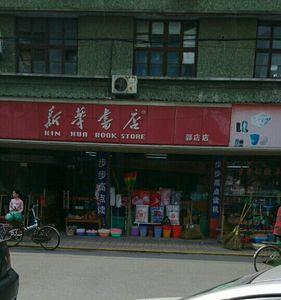 惠州新华书店营业时间