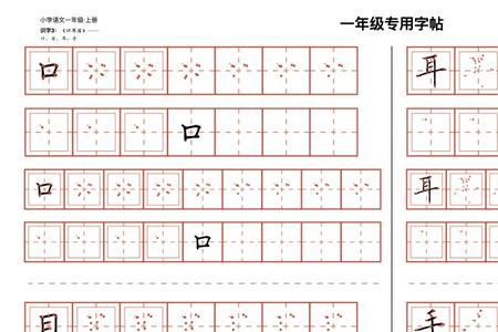 耳的田字格写法