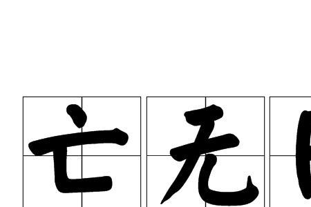 吾知所以亡矣的意思