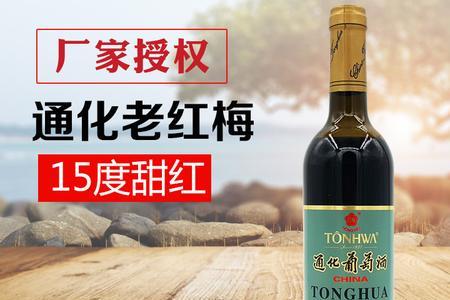 通化红梅葡萄酒9度和15度哪个好