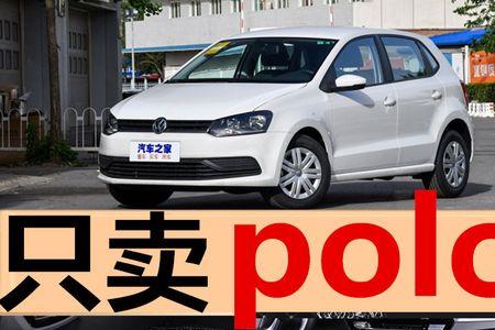 polo1.4t自动舒适版报价