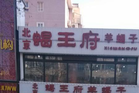 蝎王府全国多少家