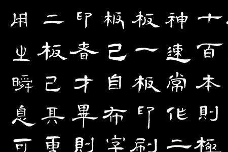 沈括活板有多少字