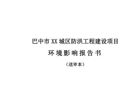 哪些建设项目需编防洪影响评价