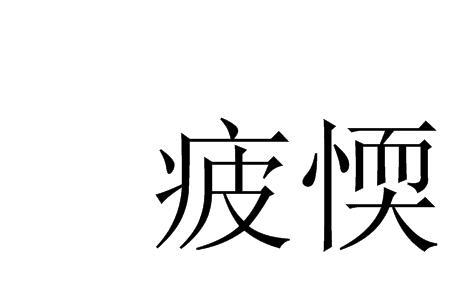 疲于应付是什么意思