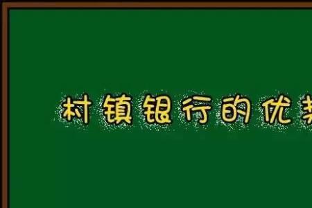 村镇银行与民营银行谁靠谱