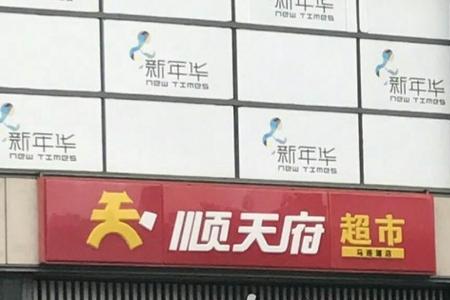 顺天府超市营业时间