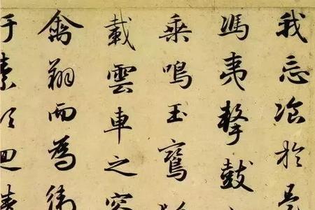 形容赵孟頫字体的四字词语