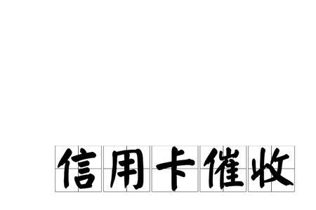 催收公司收手续费多少