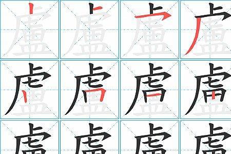 卢字可以拆分为什么字