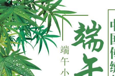 端午节的宣传语不超过十个字