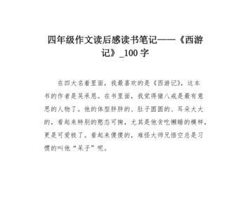 西游记用一个字概括