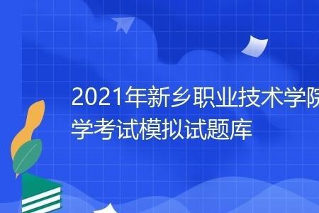 新乡职业技术学院单招好上吗