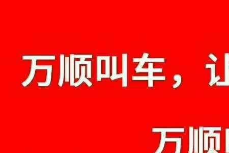 帮别人注册万顺叫车有什么危害