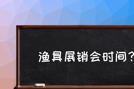 哈尔滨渔具展销会2022年时间表