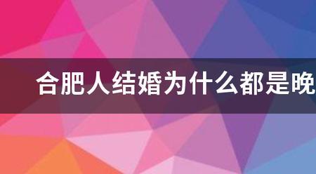 合肥人结婚为什么都是晚上举行