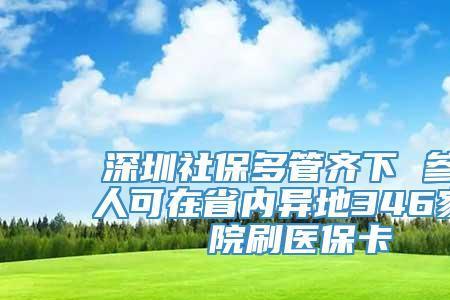 深圳儿童医院怎么刷社保