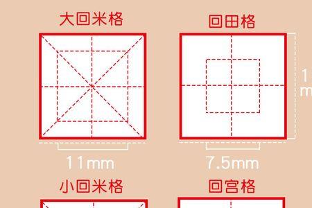 棉在米字格怎么写