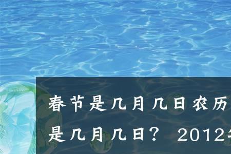 春节是农历几月几日